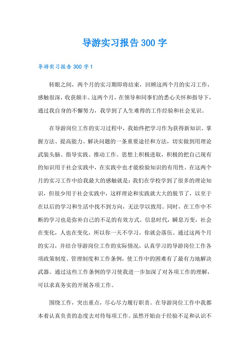 导游实习报告300字