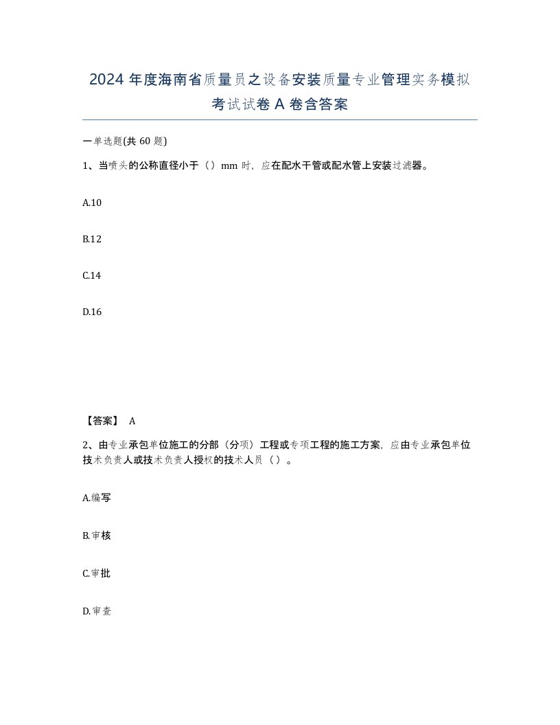 2024年度海南省质量员之设备安装质量专业管理实务模拟考试试卷A卷含答案