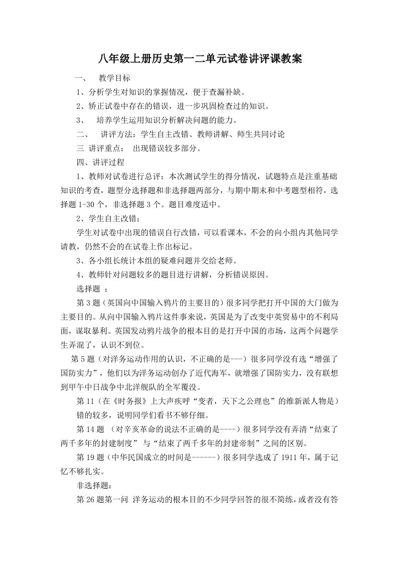 八年级上册历史第一二单元试卷讲评课教案