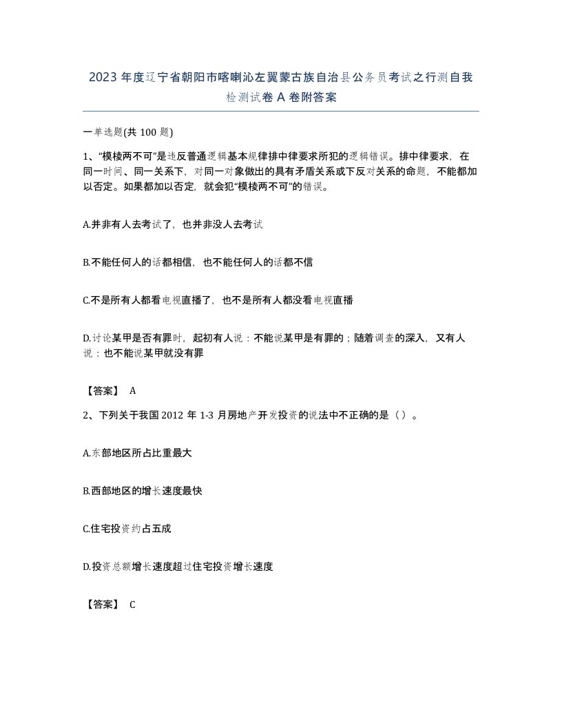 2023年度辽宁省朝阳市喀喇沁左翼蒙古族自治县公务员考试之行测自我检测试卷A卷附答案