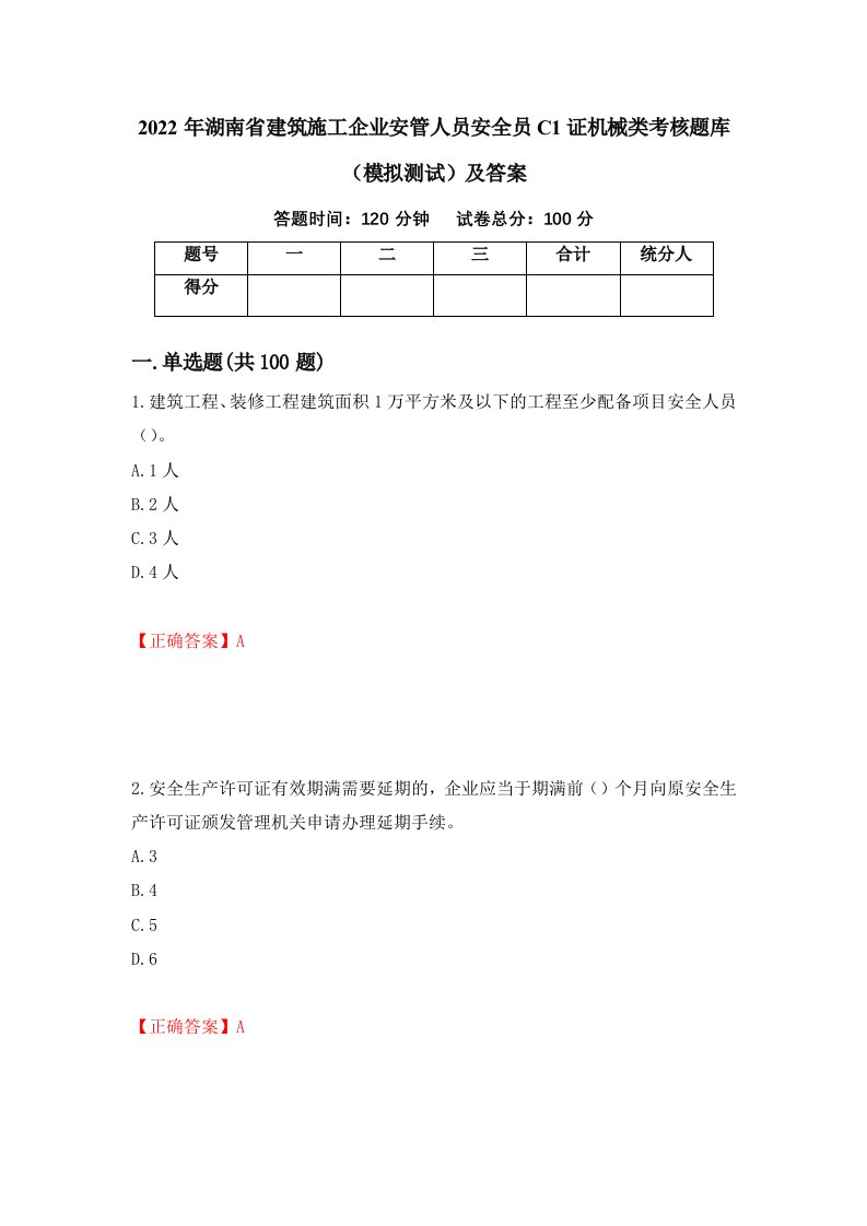 2022年湖南省建筑施工企业安管人员安全员C1证机械类考核题库模拟测试及答案12