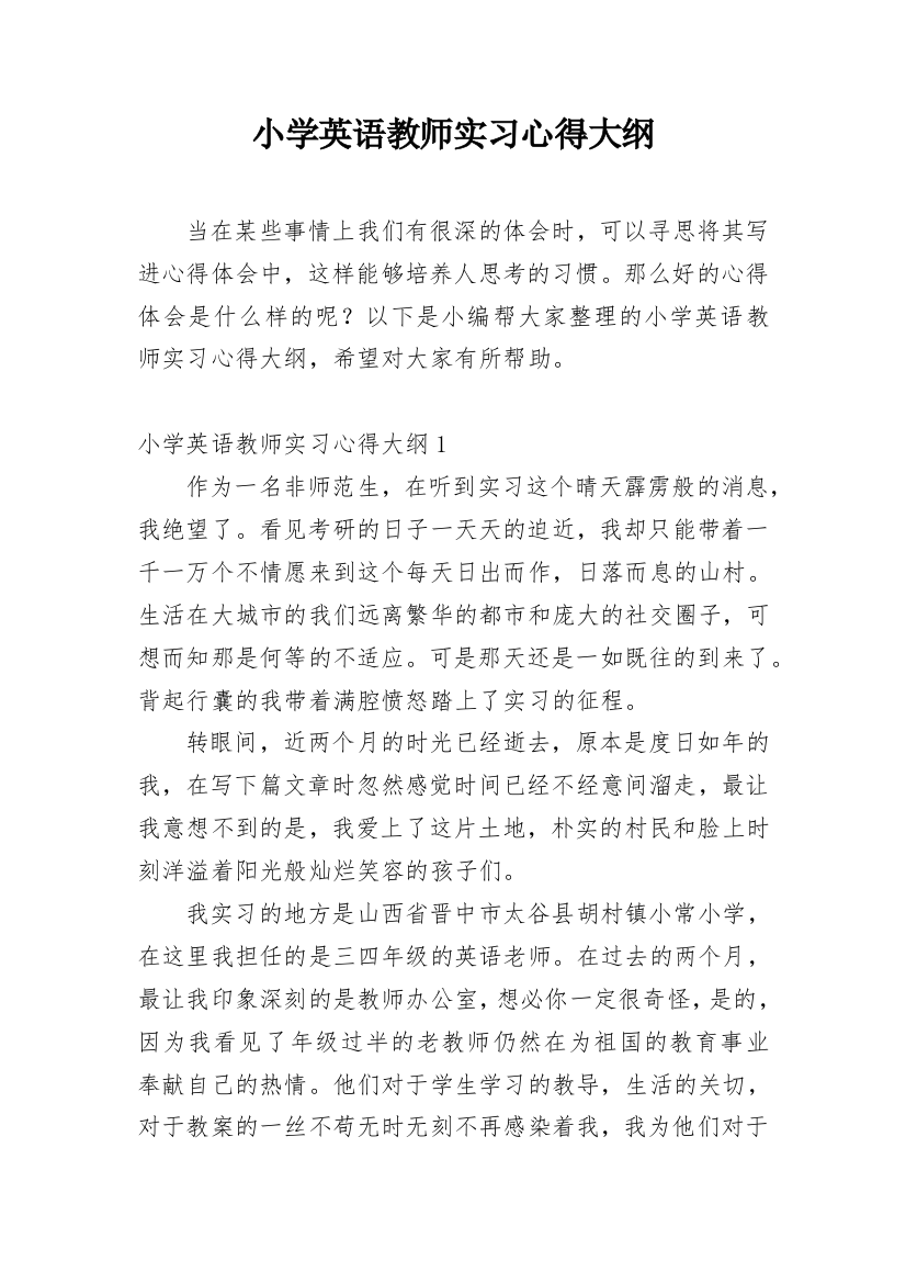 小学英语教师实习心得大纲