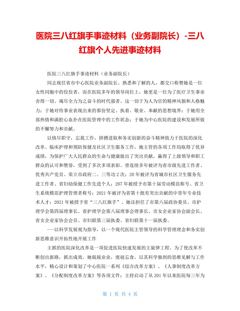 医院三八红旗手事迹材料（业务副院长）三八红旗个人先进事迹材料