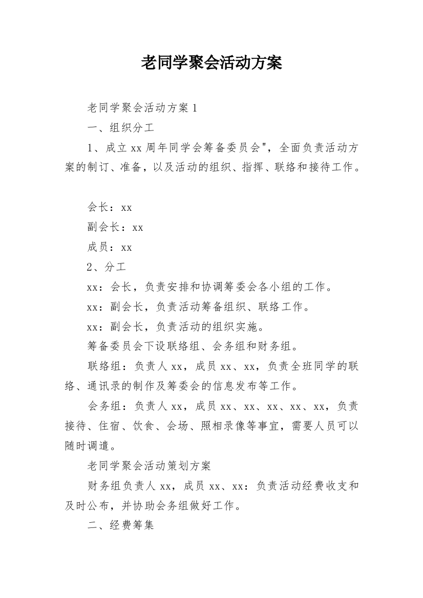 老同学聚会活动方案_1