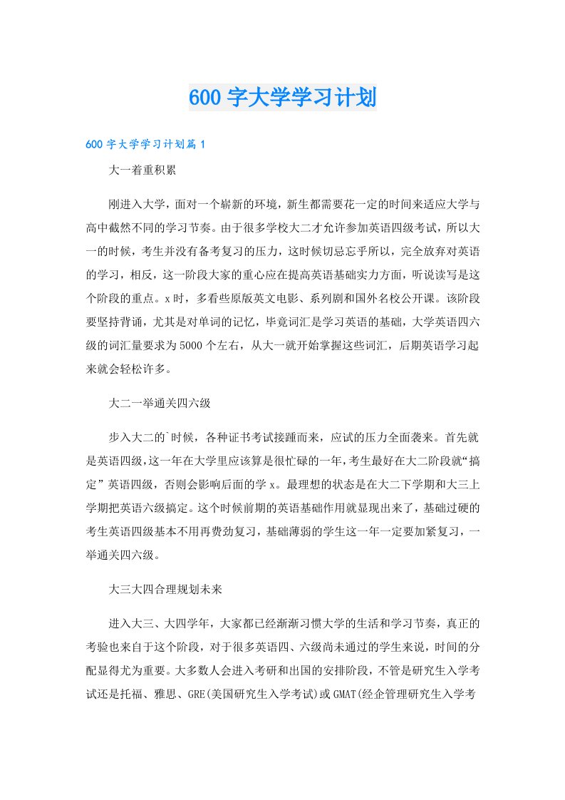 学生作文00字大学学习计划