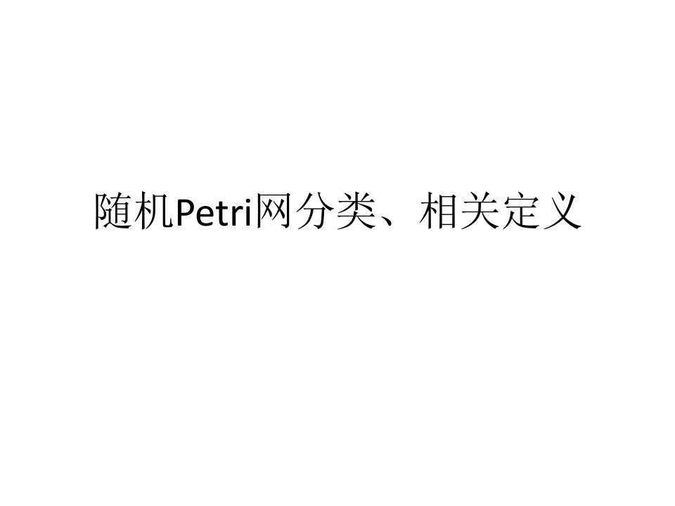 随机Petri网分类、相关定义