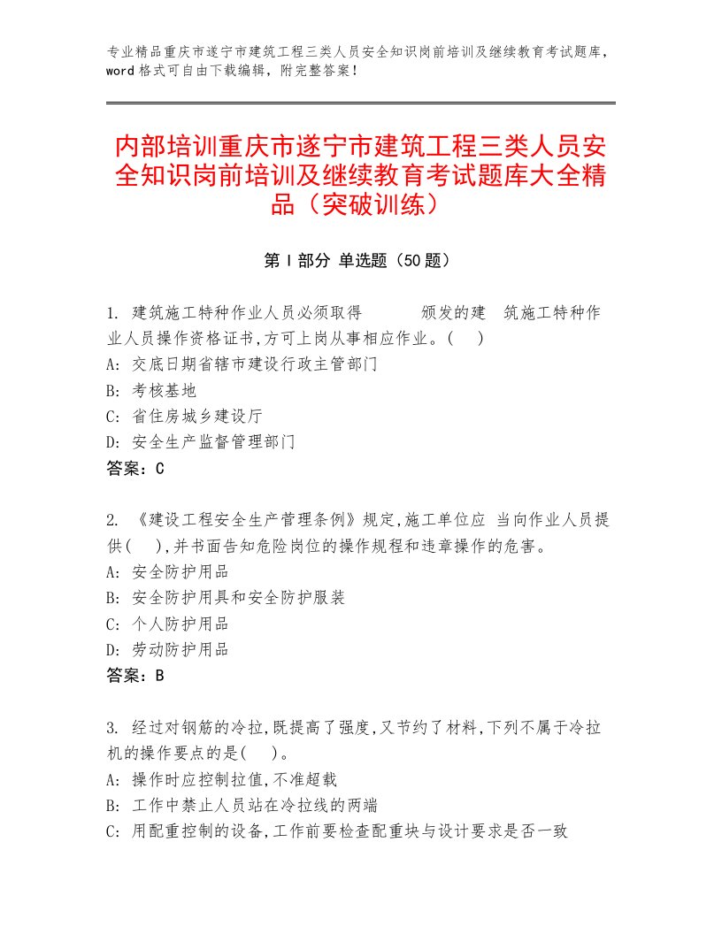 内部培训重庆市遂宁市建筑工程三类人员安全知识岗前培训及继续教育考试题库大全精品（突破训练）