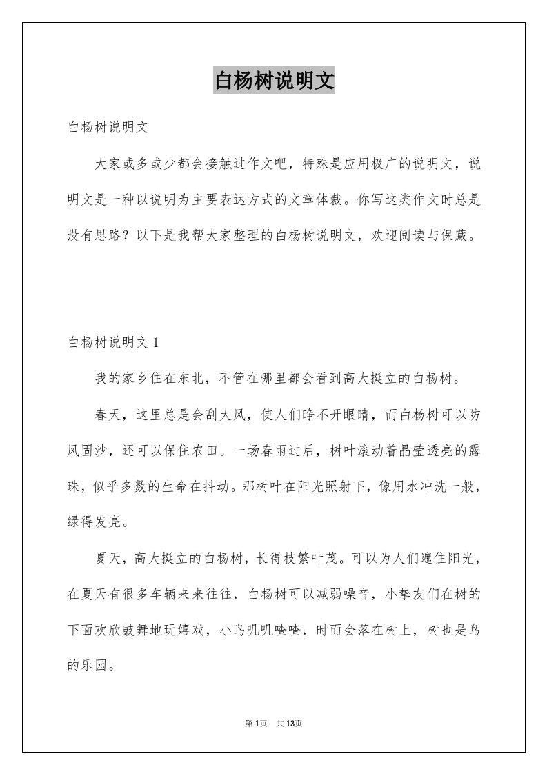 白杨树说明文