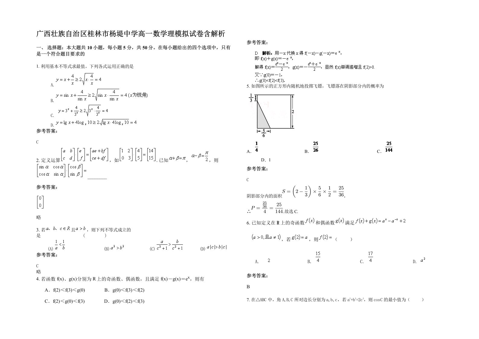 广西壮族自治区桂林市杨堤中学高一数学理模拟试卷含解析