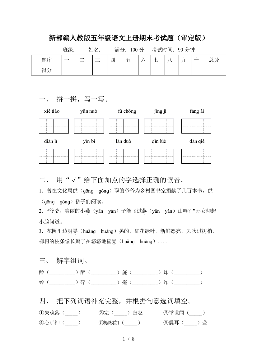 新部编人教版五年级语文上册期末考试题(审定版)