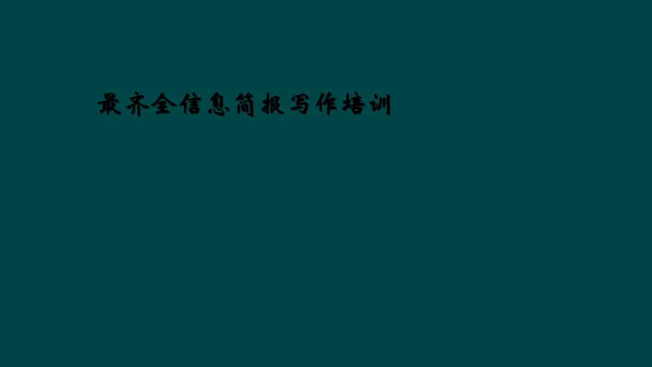 最齐全信息简报写作培训