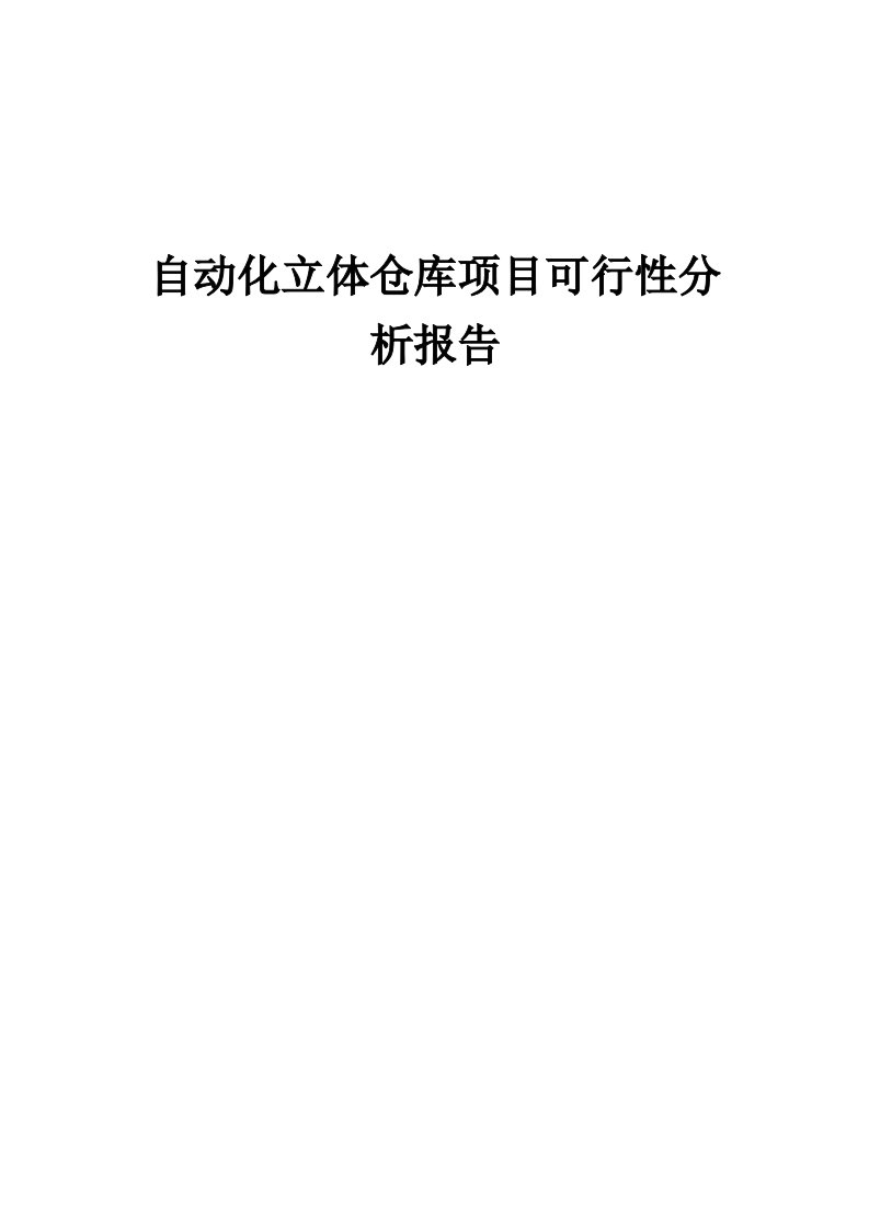 自动化立体仓库项目可行性分析报告