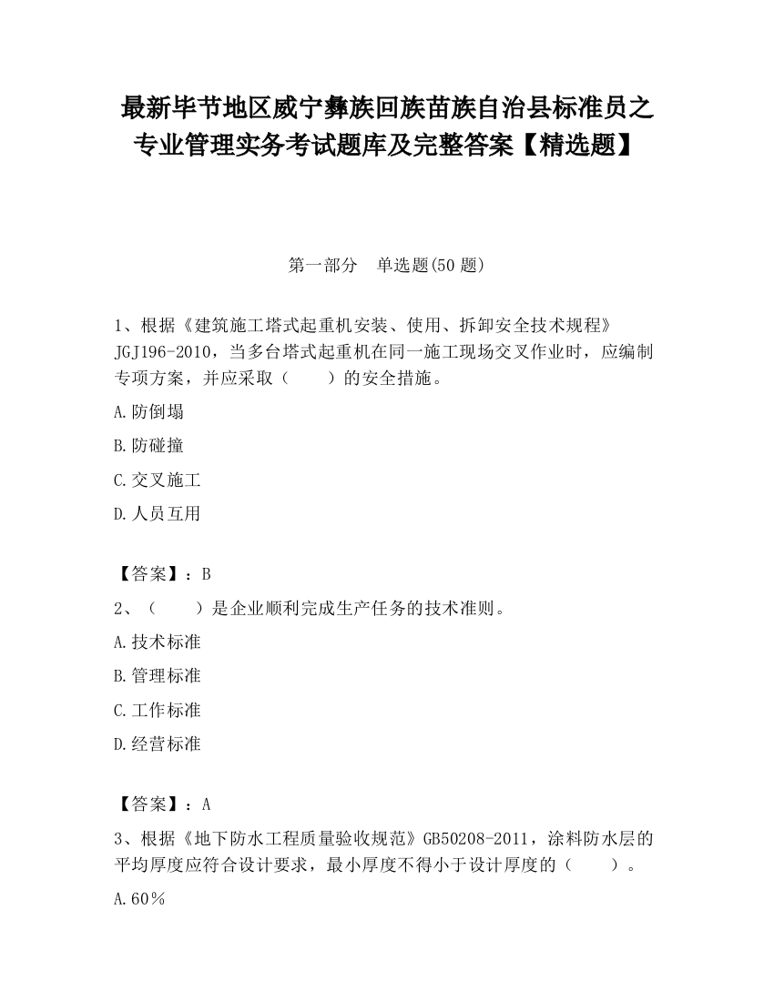 最新毕节地区威宁彝族回族苗族自治县标准员之专业管理实务考试题库及完整答案【精选题】