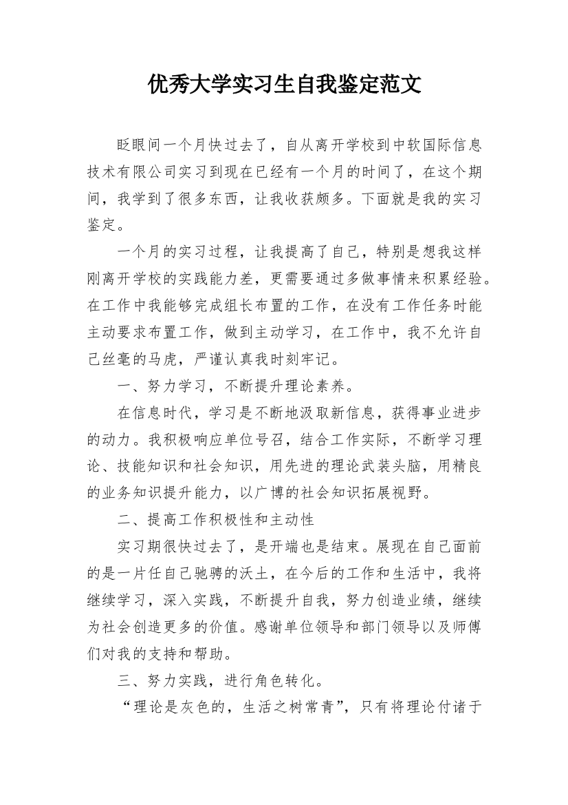 优秀大学实习生自我鉴定范文