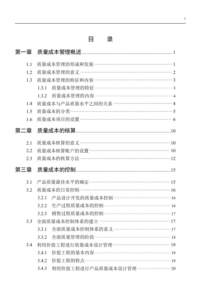 质量成本管理概述(doc40)-成本管理