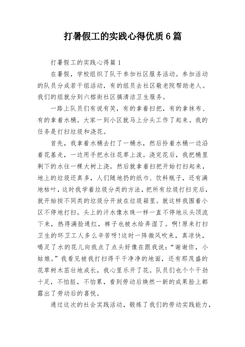 打暑假工的实践心得优质6篇