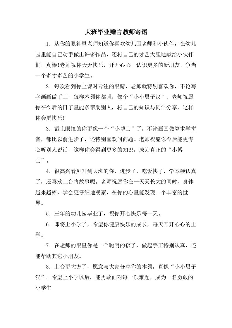 大班毕业赠言教师寄语