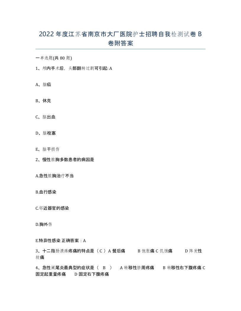 2022年度江苏省南京市大厂医院护士招聘自我检测试卷B卷附答案