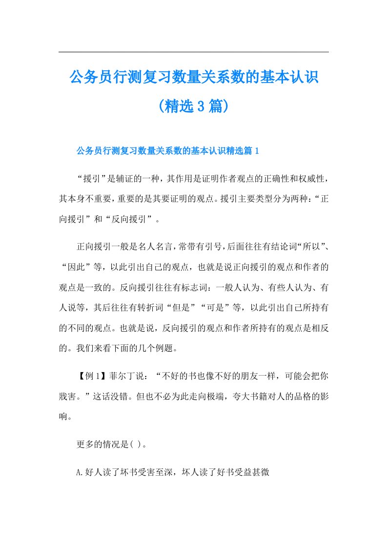 公务员行测复习数量关系数的基本认识(精选3篇)