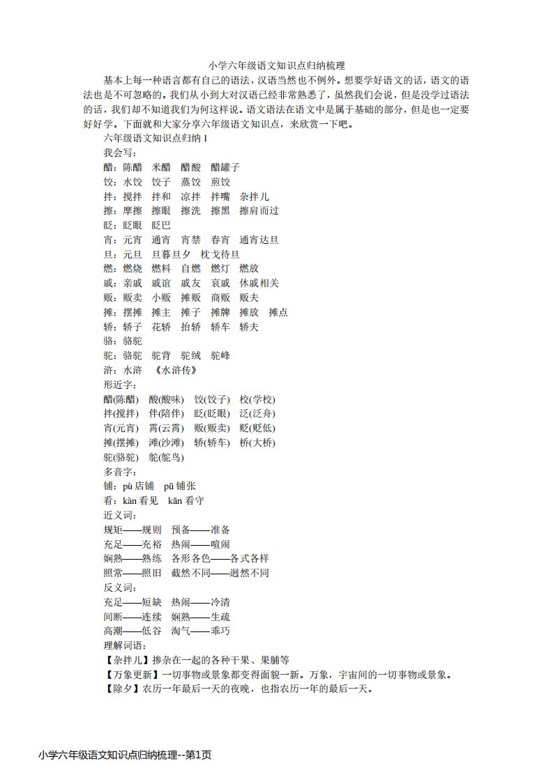 小学六年级语文知识点归纳梳理