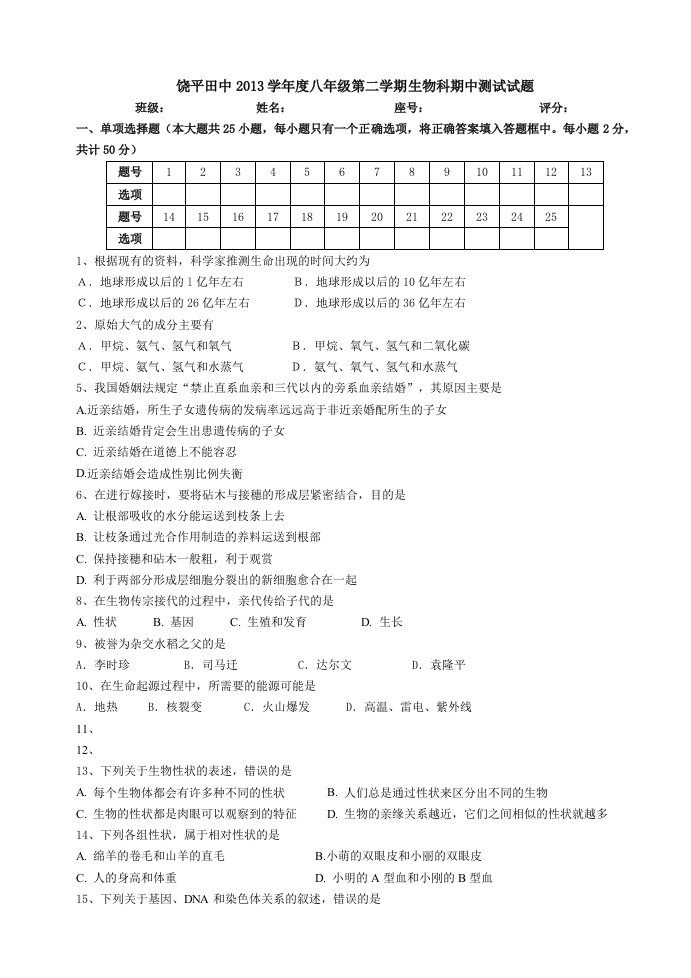 饶平田中2013学年度八年级第二学期生物科期中测试试题