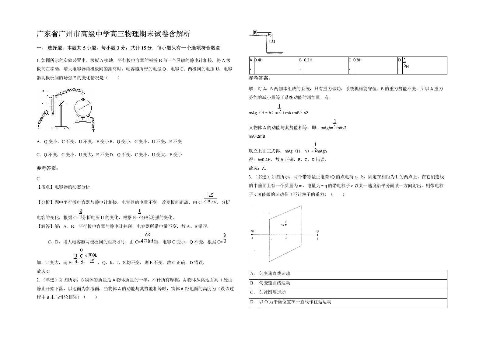 广东省广州市高级中学高三物理期末试卷含解析