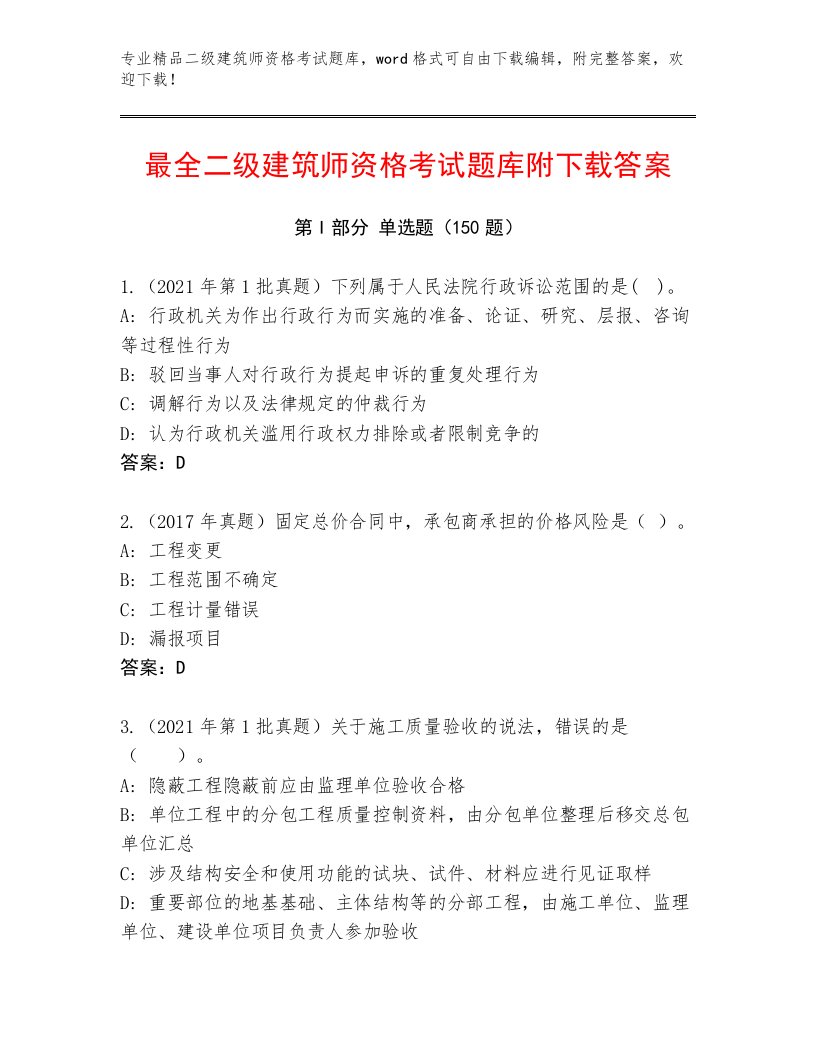 2023—2024年二级建筑师资格考试题库大全及解析答案