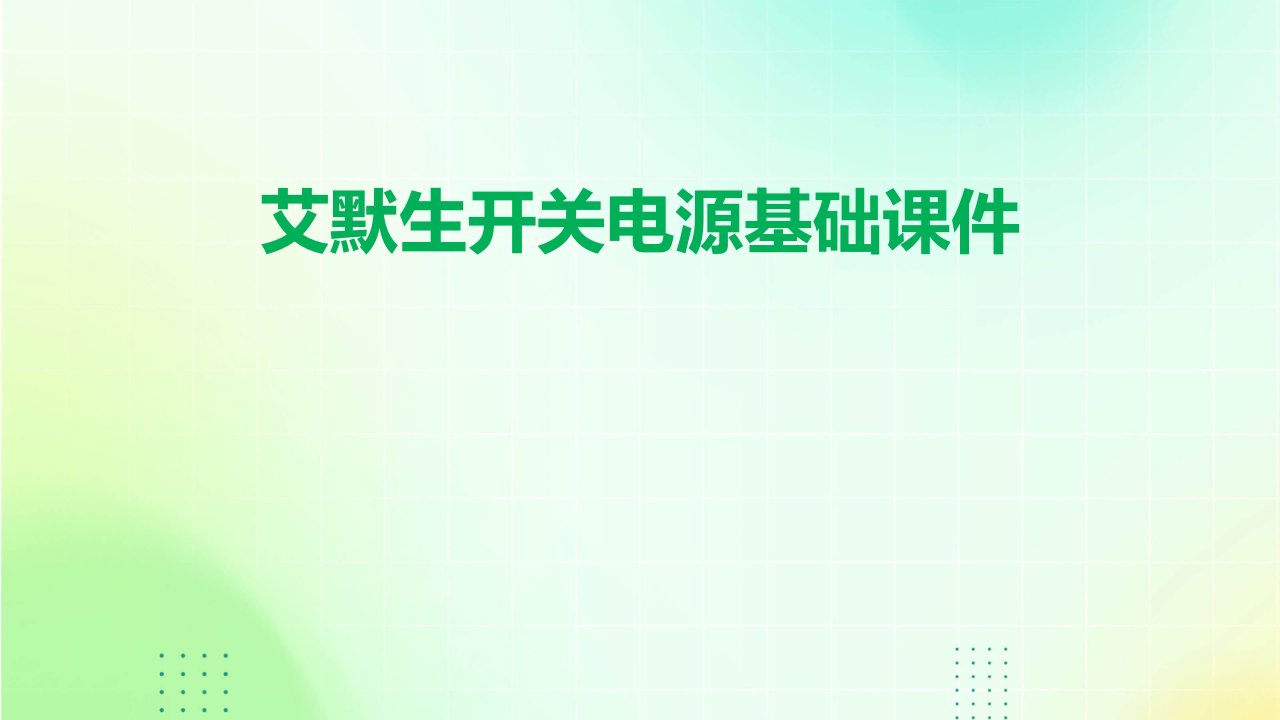 艾默生开关电源基础课件