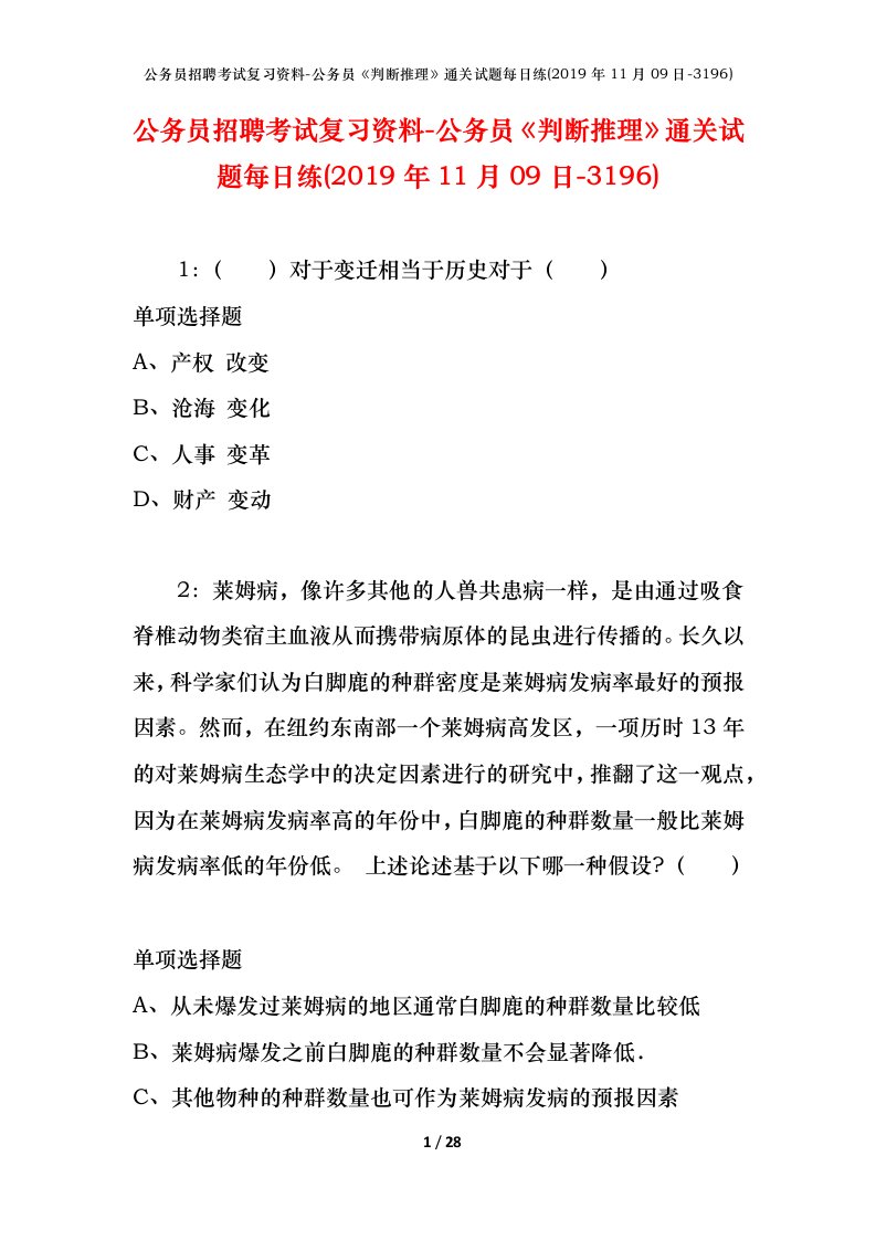 公务员招聘考试复习资料-公务员判断推理通关试题每日练2019年11月09日-3196