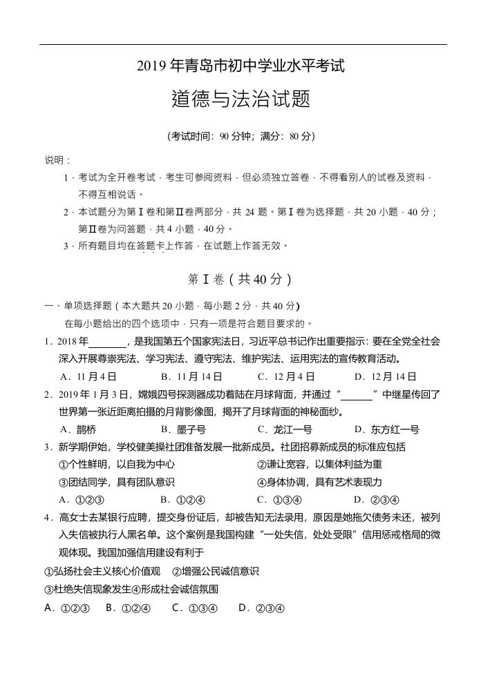 2019年山东省青岛市初中学业水平考试道德与法治试题