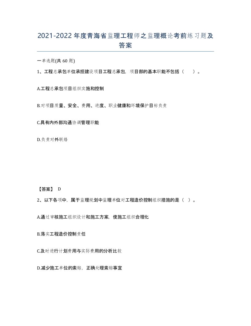 2021-2022年度青海省监理工程师之监理概论考前练习题及答案