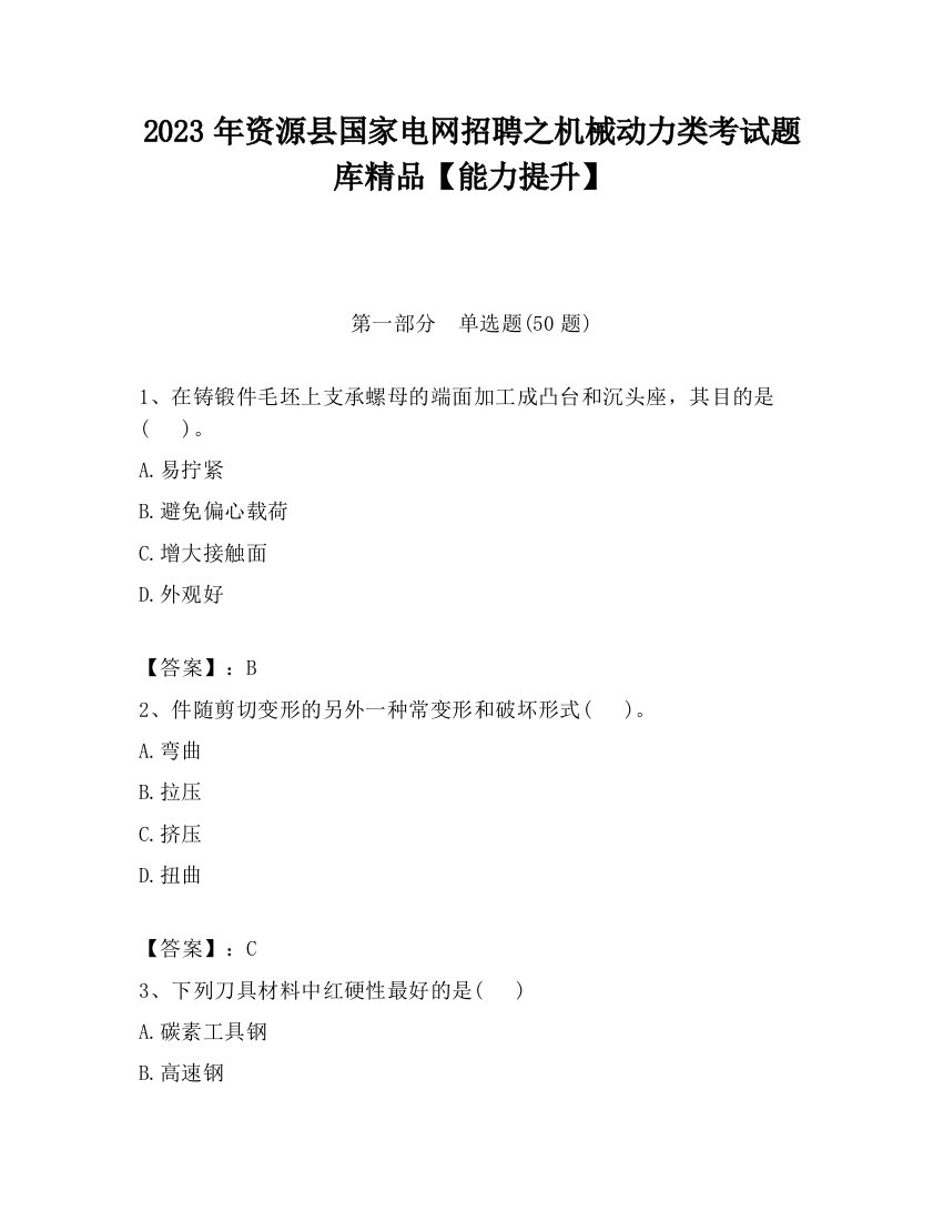 2023年资源县国家电网招聘之机械动力类考试题库精品【能力提升】