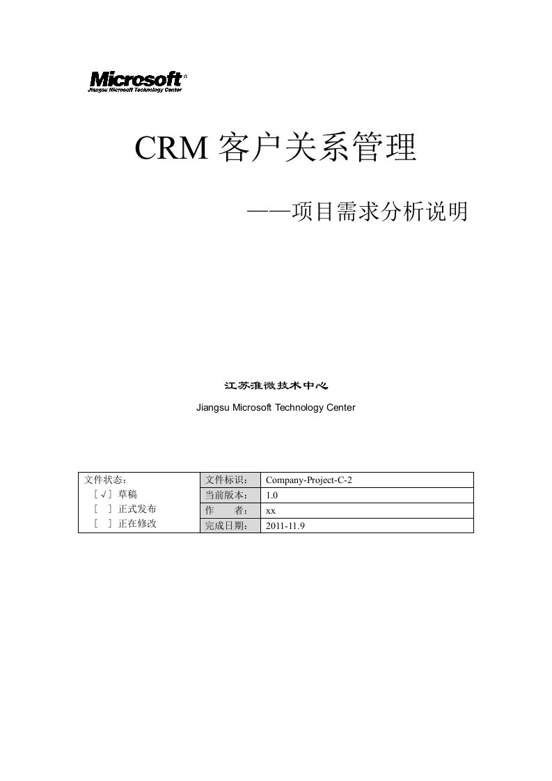 CRM系统项目需求分析说明书