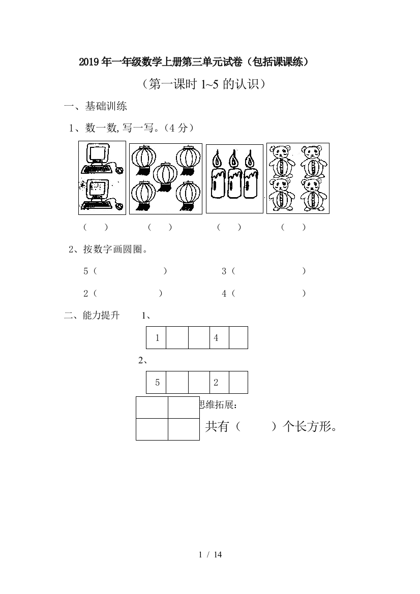 2019年一年级数学上册第三单元试卷(包括课课练)