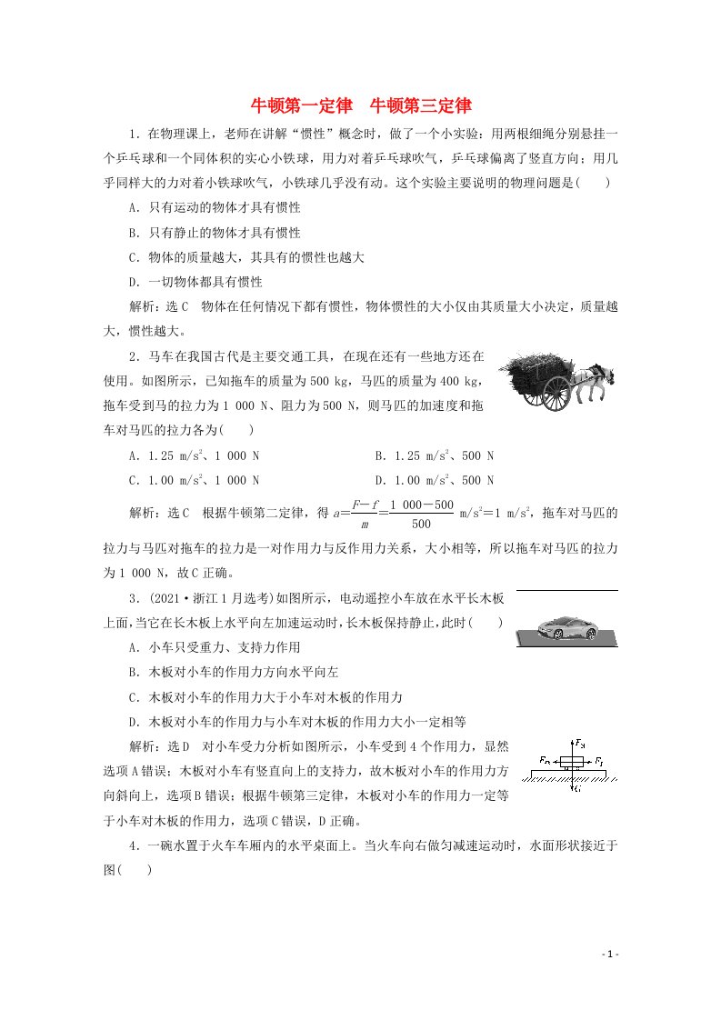 2022年高考物理一轮复习课时检测十三牛顿第一定律牛顿第三定律含解析新人教版