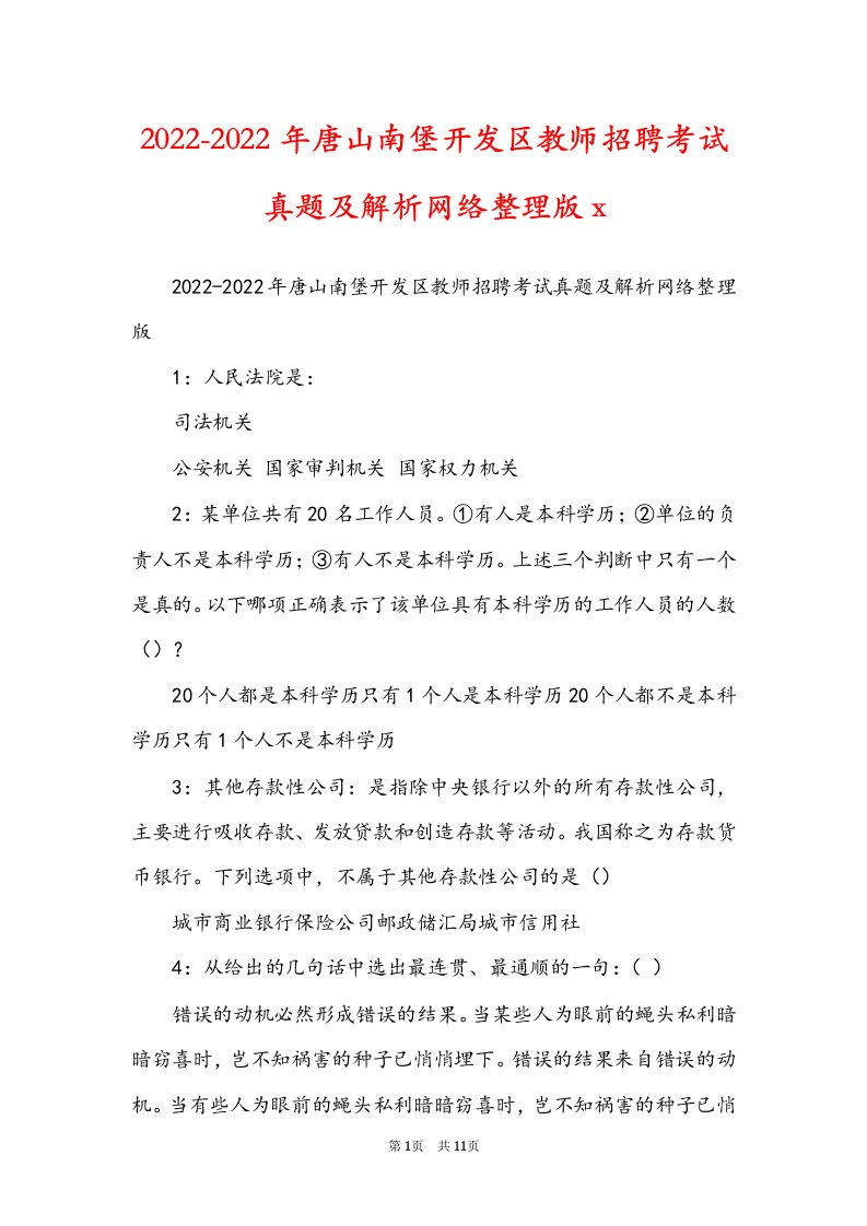 2022-2022年唐山南堡开发区教师招聘考试真题及解析网络整理版x