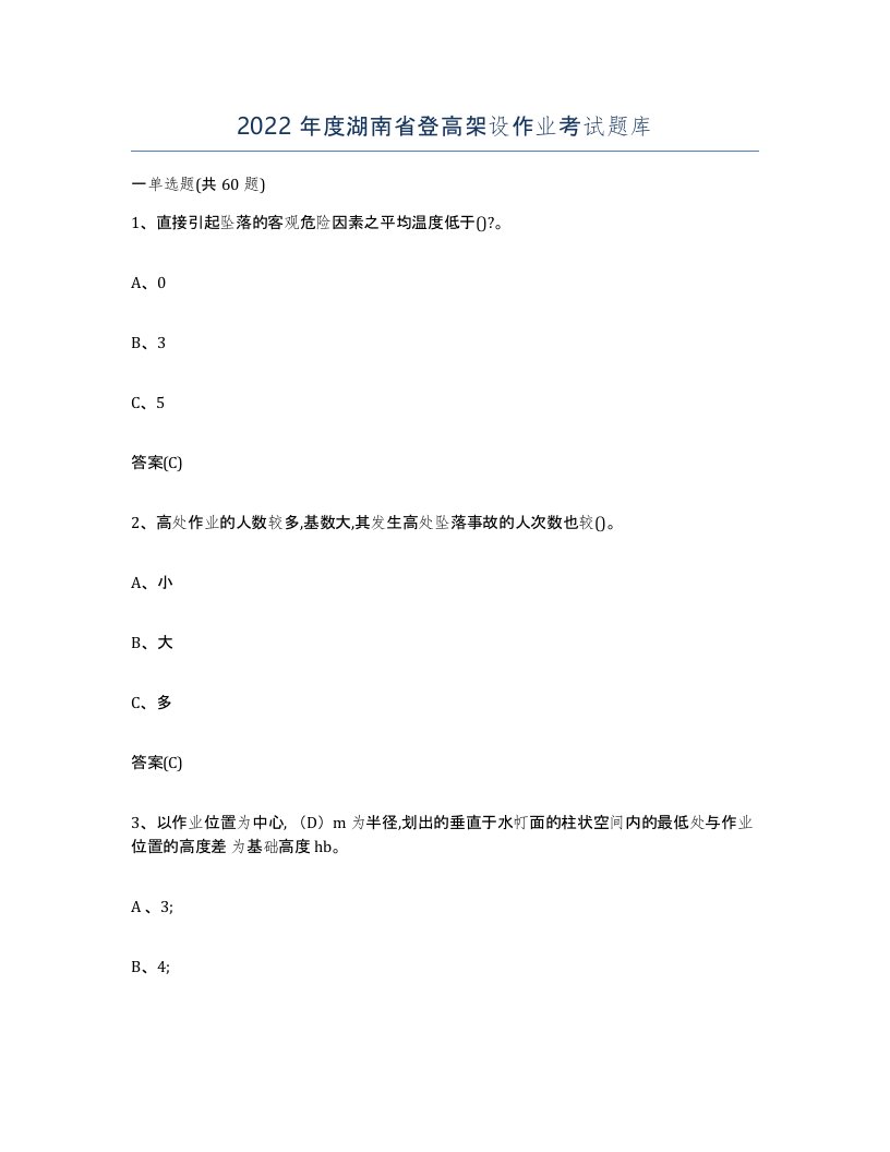 2022年度湖南省登高架设作业考试题库