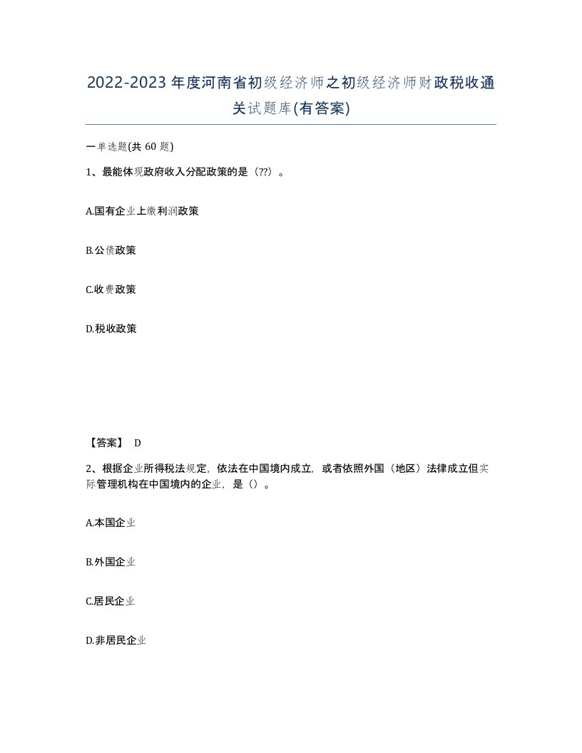 2022-2023年度河南省初级经济师之初级经济师财政税收通关试题库有答案