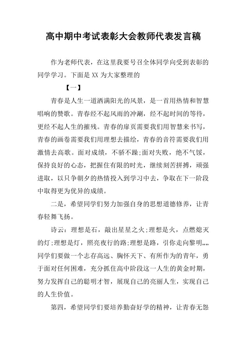 高中期中考试表彰大会教师代表发言稿