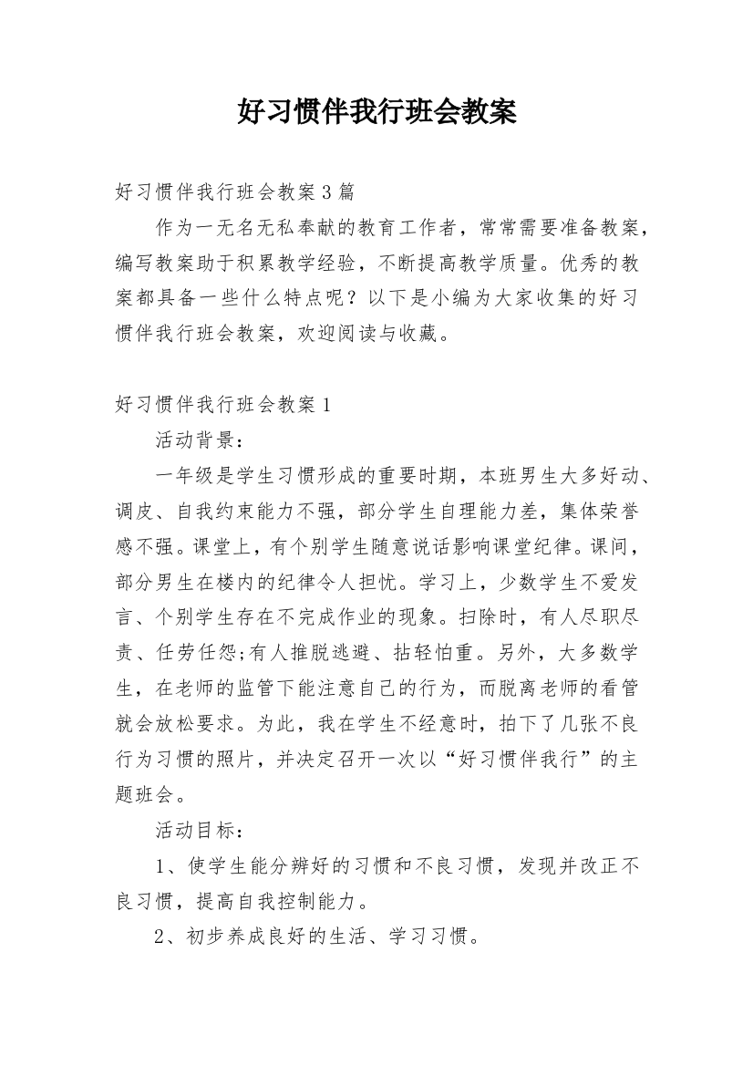 好习惯伴我行班会教案