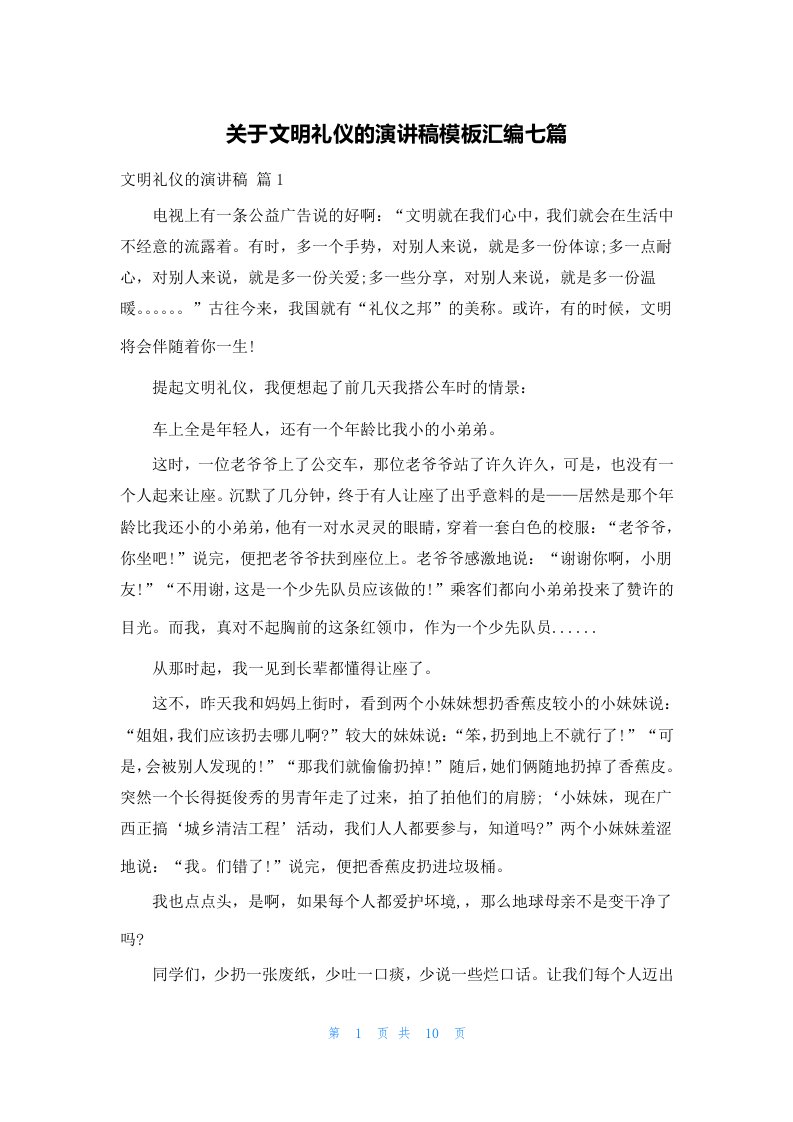 关于文明礼仪的演讲稿模板汇编七篇