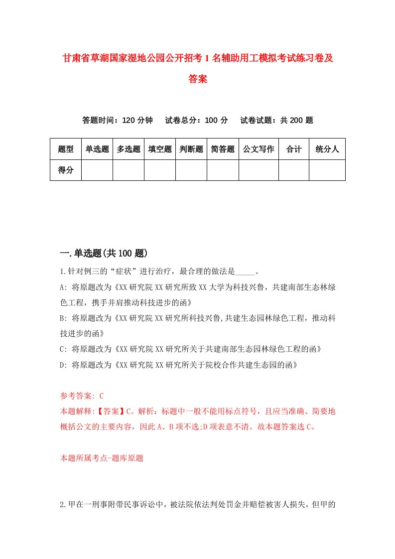 甘肃省草湖国家湿地公园公开招考1名辅助用工模拟考试练习卷及答案第9版