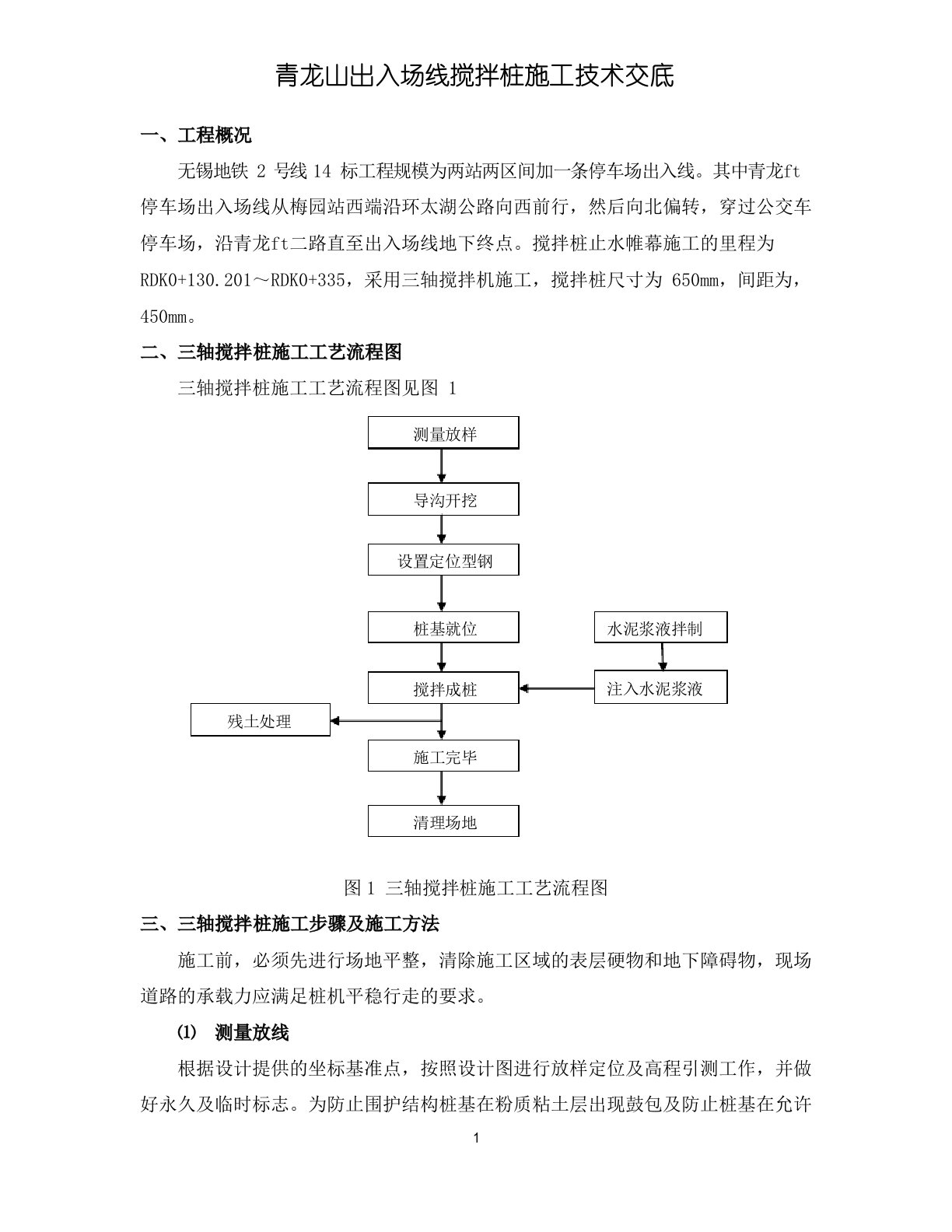 三轴搅拌桩施工技术交底