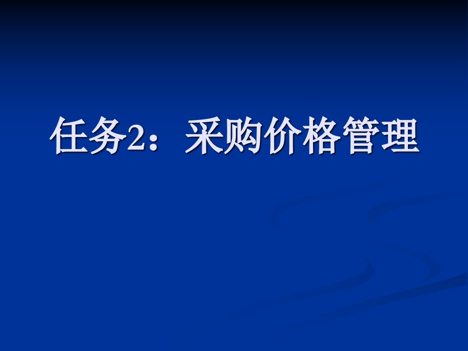 [精选]采购价格管理培训课程