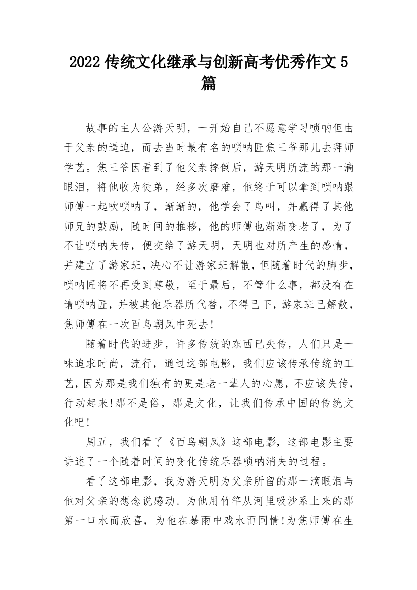 2022传统文化继承与创新高考优秀作文5篇