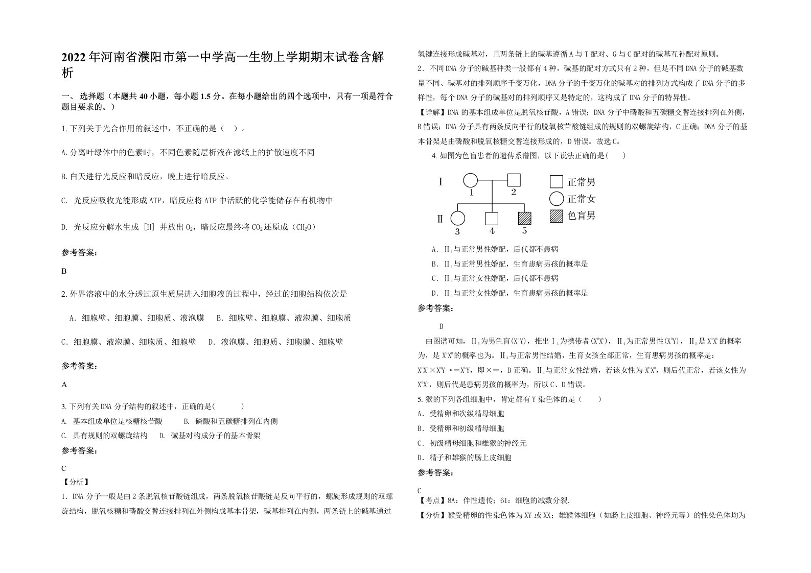 2022年河南省濮阳市第一中学高一生物上学期期末试卷含解析