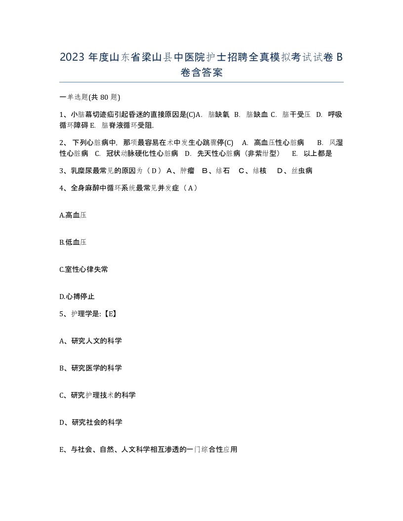 2023年度山东省梁山县中医院护士招聘全真模拟考试试卷B卷含答案