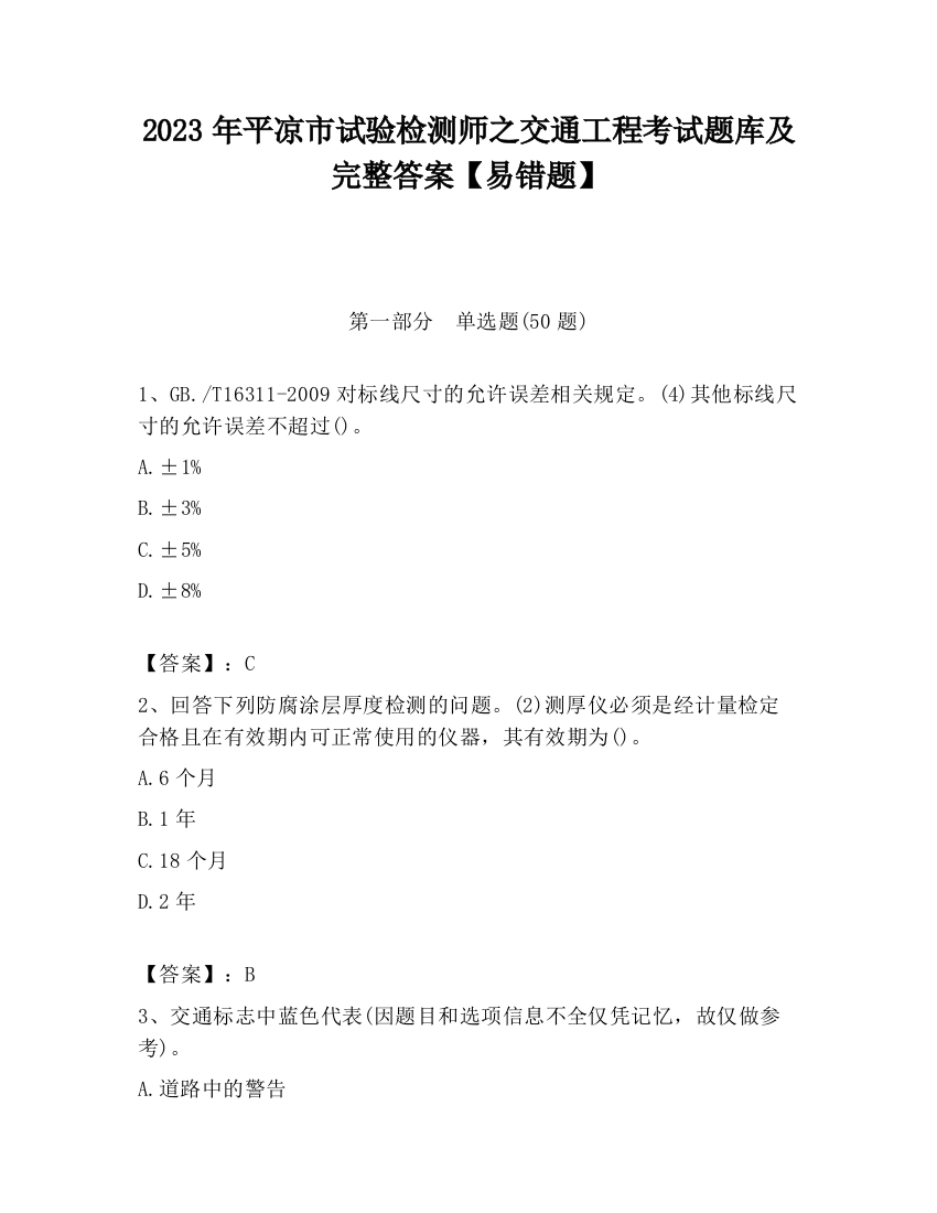 2023年平凉市试验检测师之交通工程考试题库及完整答案【易错题】