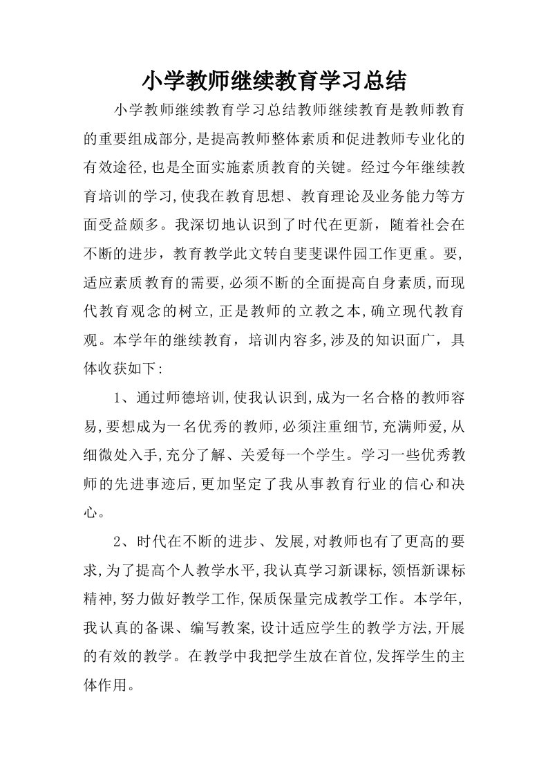 小学教师继续教育学习总结.doc