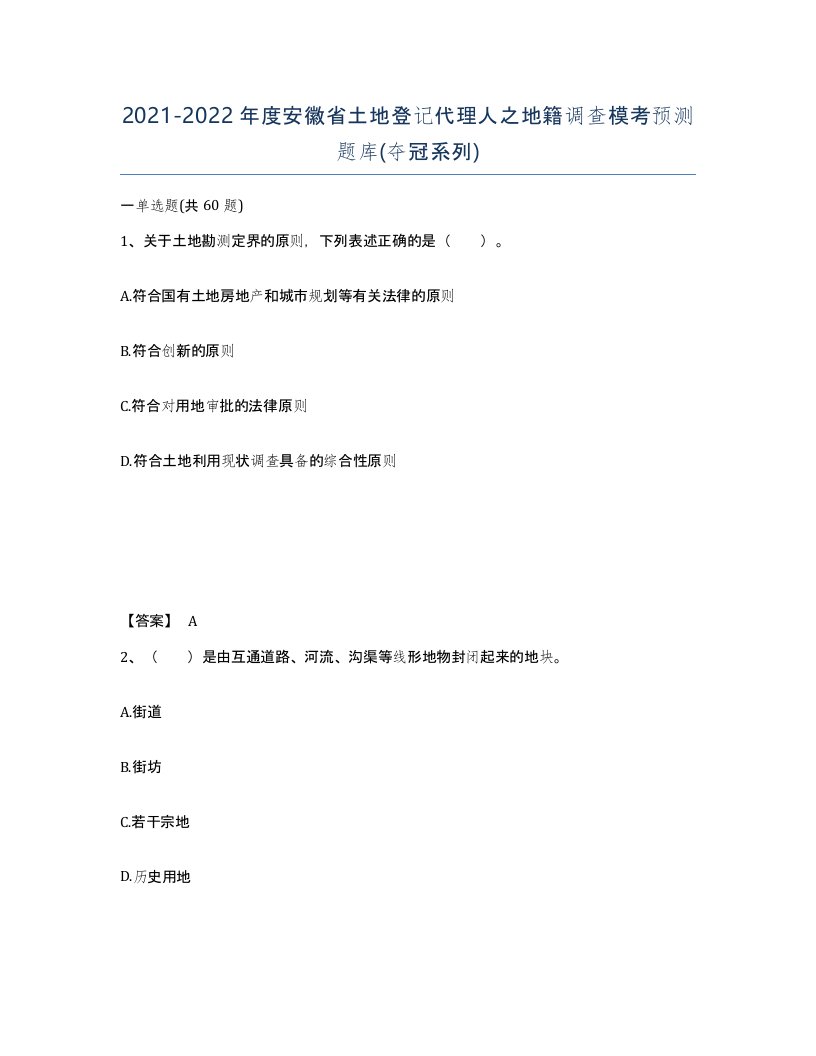 2021-2022年度安徽省土地登记代理人之地籍调查模考预测题库夺冠系列